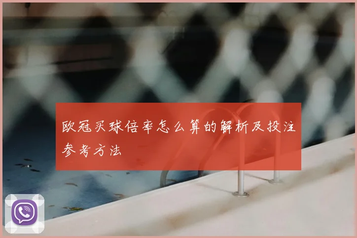 欧冠买球倍率怎么算的解析及投注参考方法