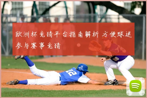 欧洲杯竞猜平台指南解析 方便球迷参与赛事竞猜