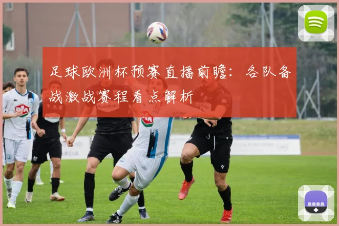 足球欧洲杯预赛直播前瞻:各队备战激战赛程看点解析