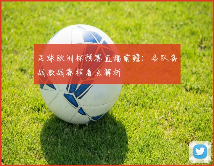 足球欧洲杯预赛直播前瞻:各队备战激战赛程看点解析