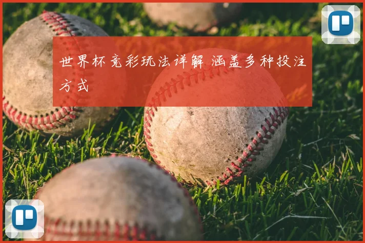 世界杯竞彩玩法详解 涵盖多种投注方式