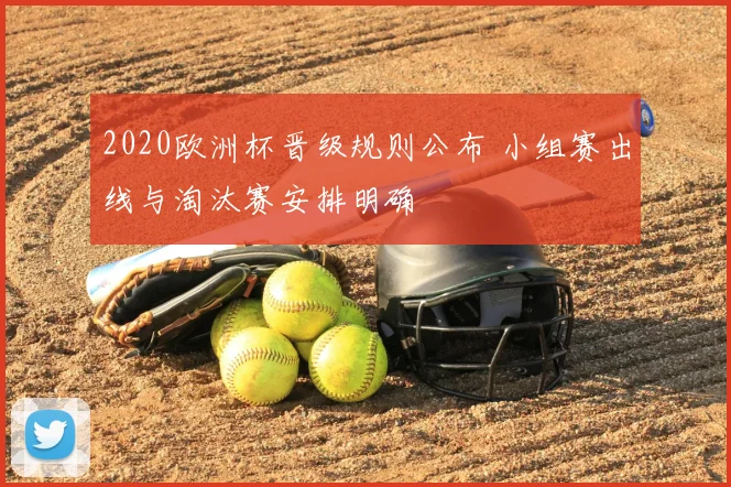 2020欧洲杯晋级规则公布 小组赛出线与淘汰赛安排明确
