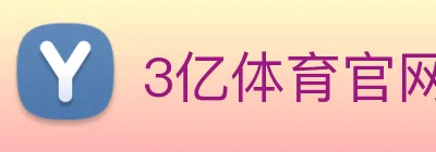 3亿体育官网 Logo